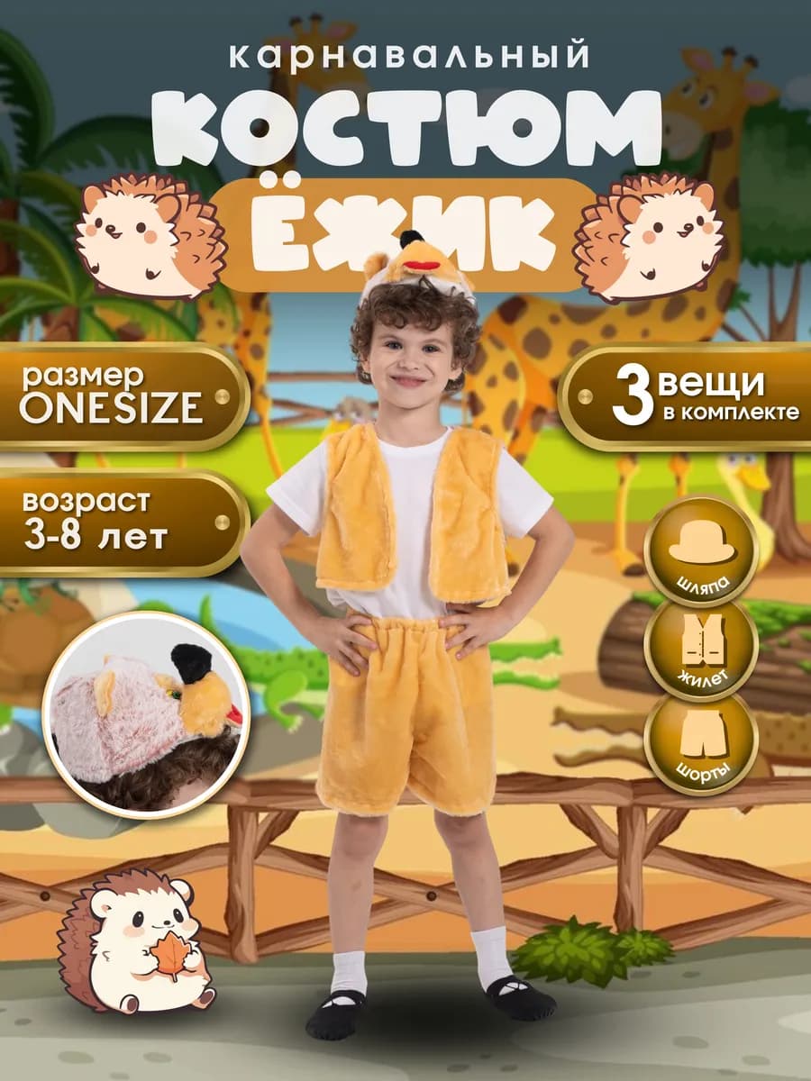 Детский карнавальный костюм Ежик