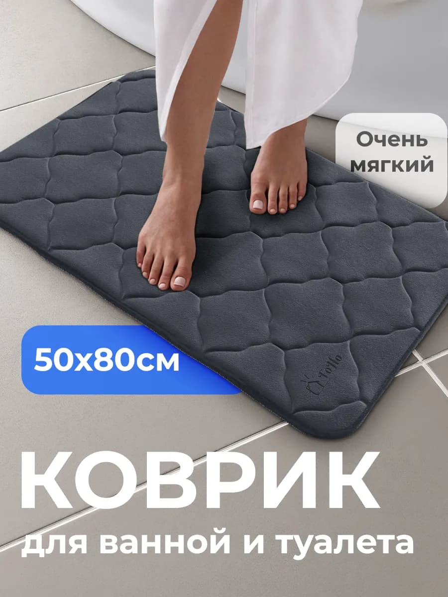 Коврик для ванной и туалета противоскользящий