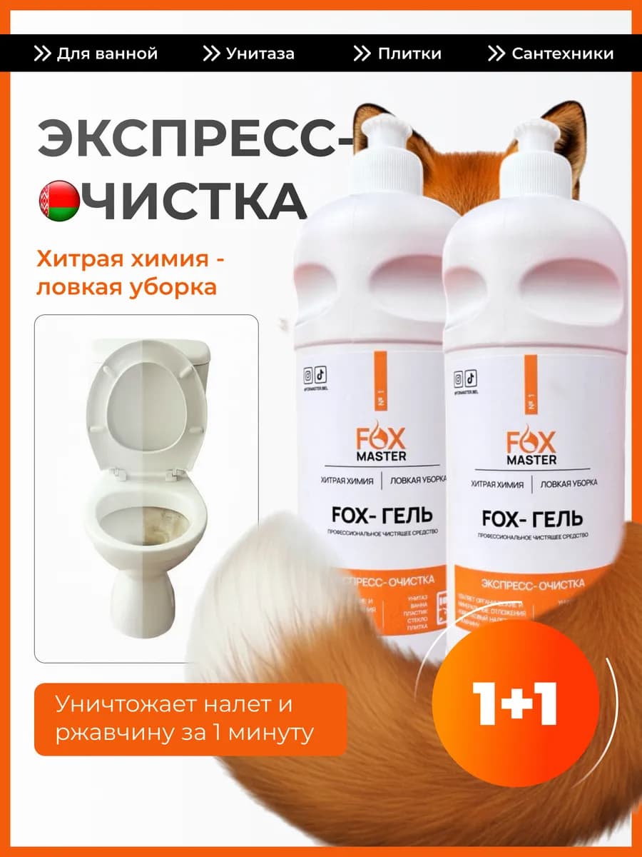 Чистящее средство для ванной и унитаза Fox-гель 2 штуки