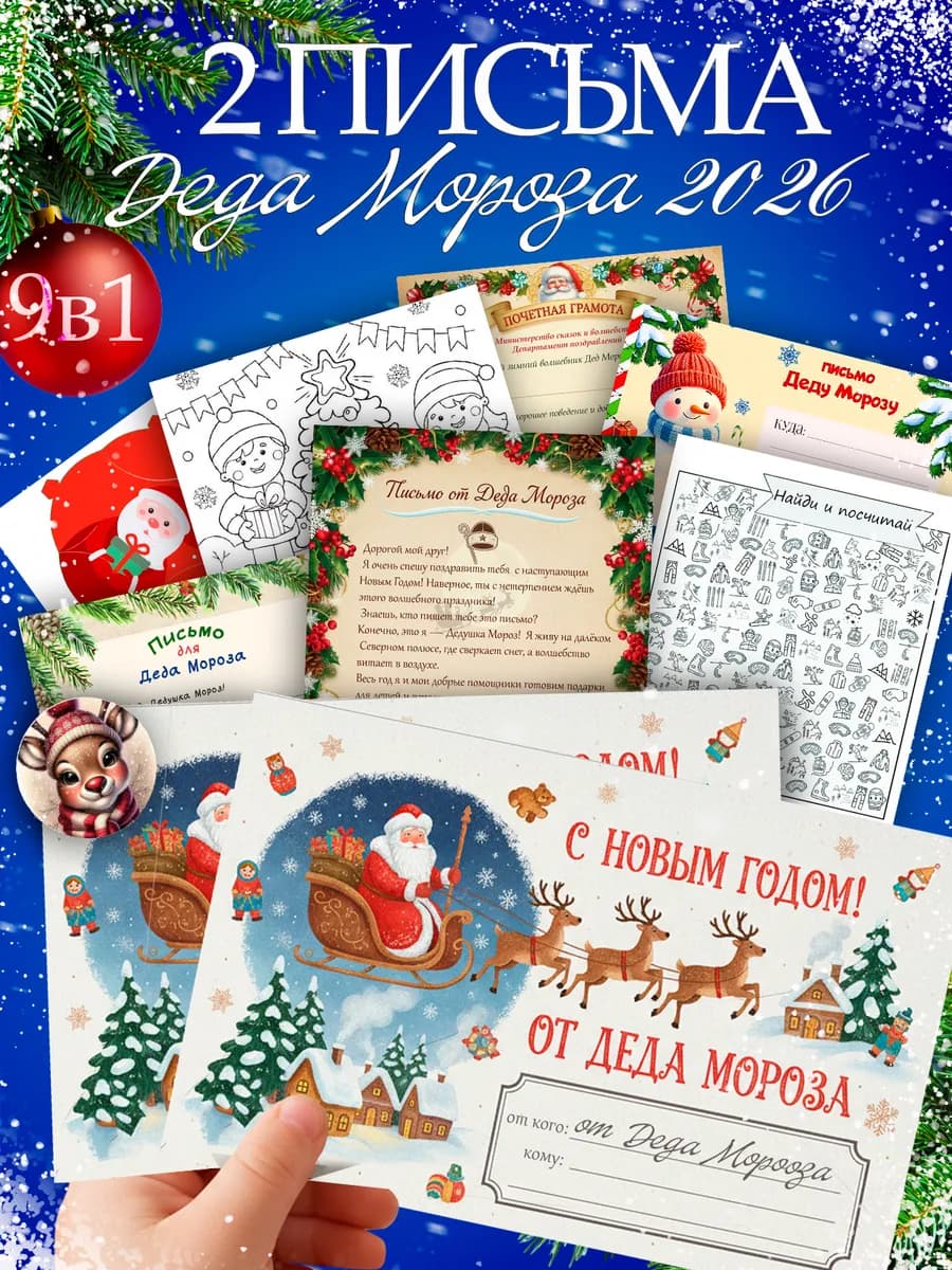 Письмо Деда Мороза 2026 с ответом 2 штуки в наборе