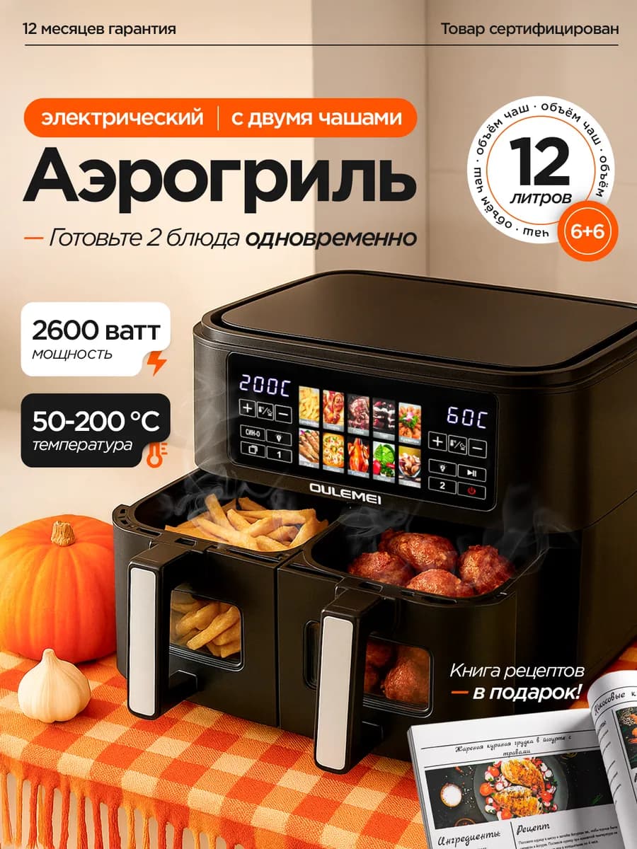 Аэрогриль электрический аэрофритюрница с 2 чашами