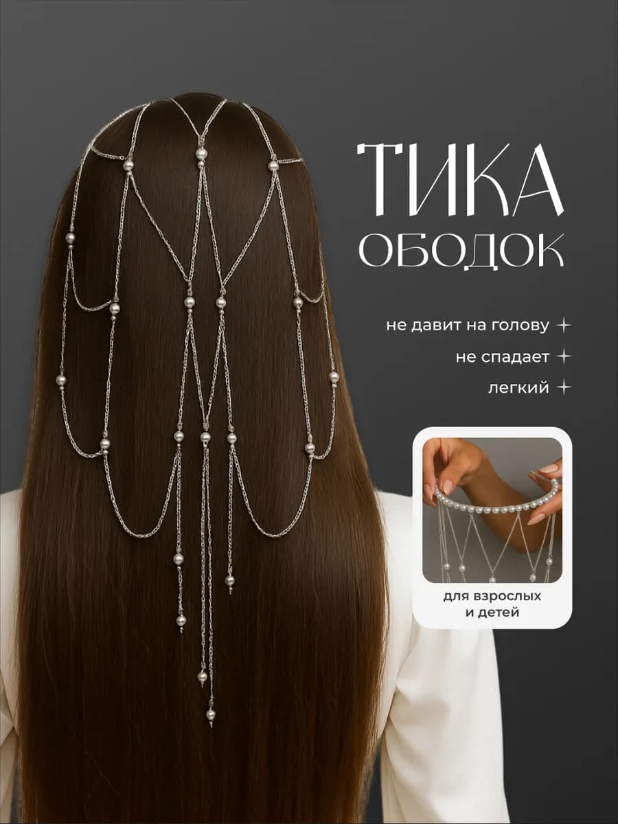 Ободок тика для волос с искусственным жемчугом