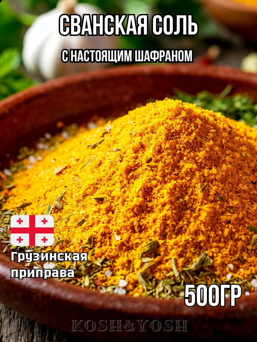 Приправа Сванская соль Грузия классическая