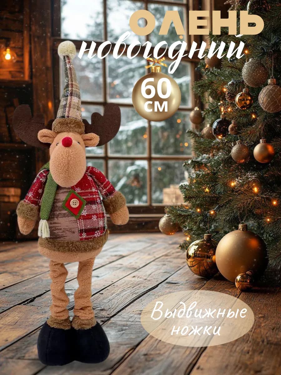 Новогодний олень под елку на ножках 60 см