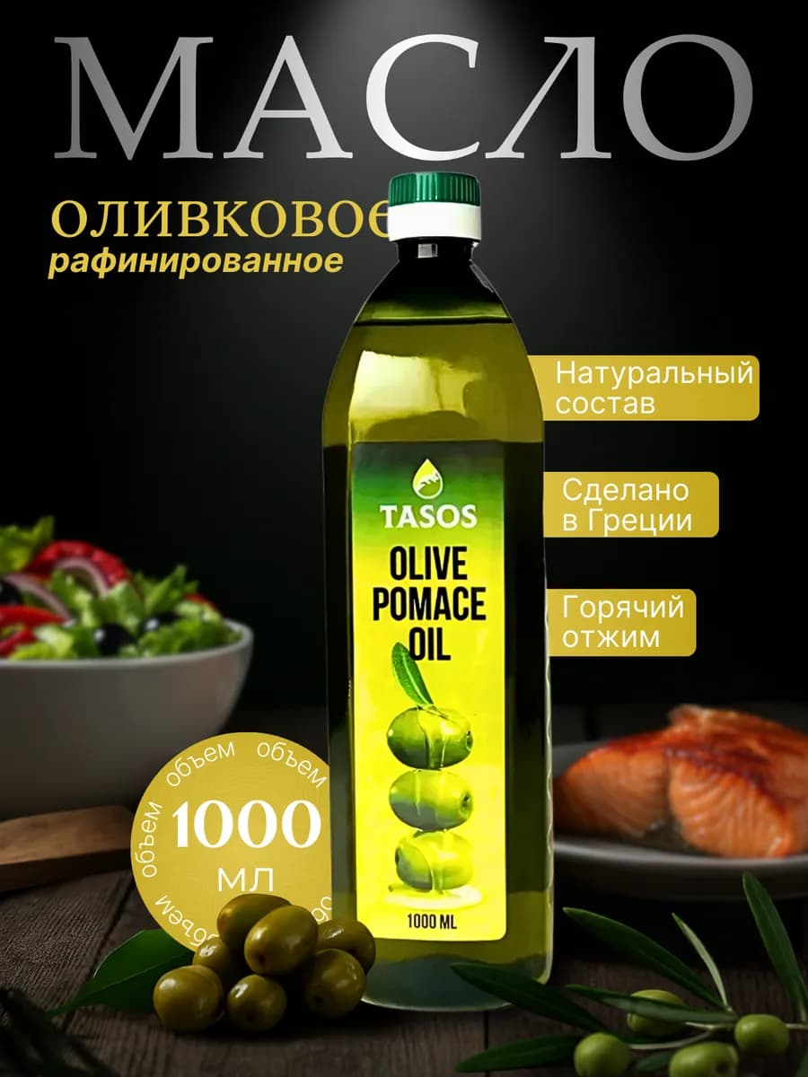 Оливковое масло для жарки рафинированное, Греция, 1 л