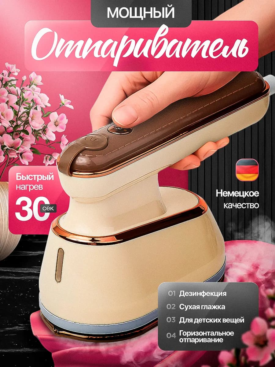Ручной отпариватель утюг для одежды мощный