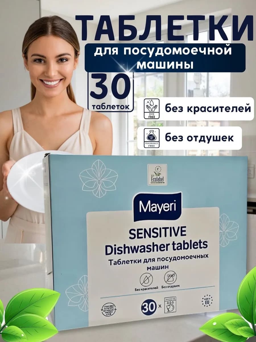 Биоразлагаемые таблетки для посудомоечной машины эко 30 шт