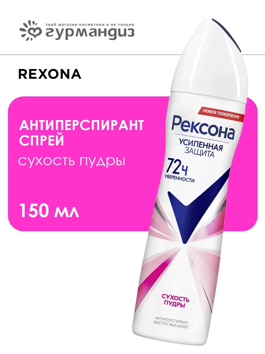Антиперспирант спрей Сухость Пудры 150 мл