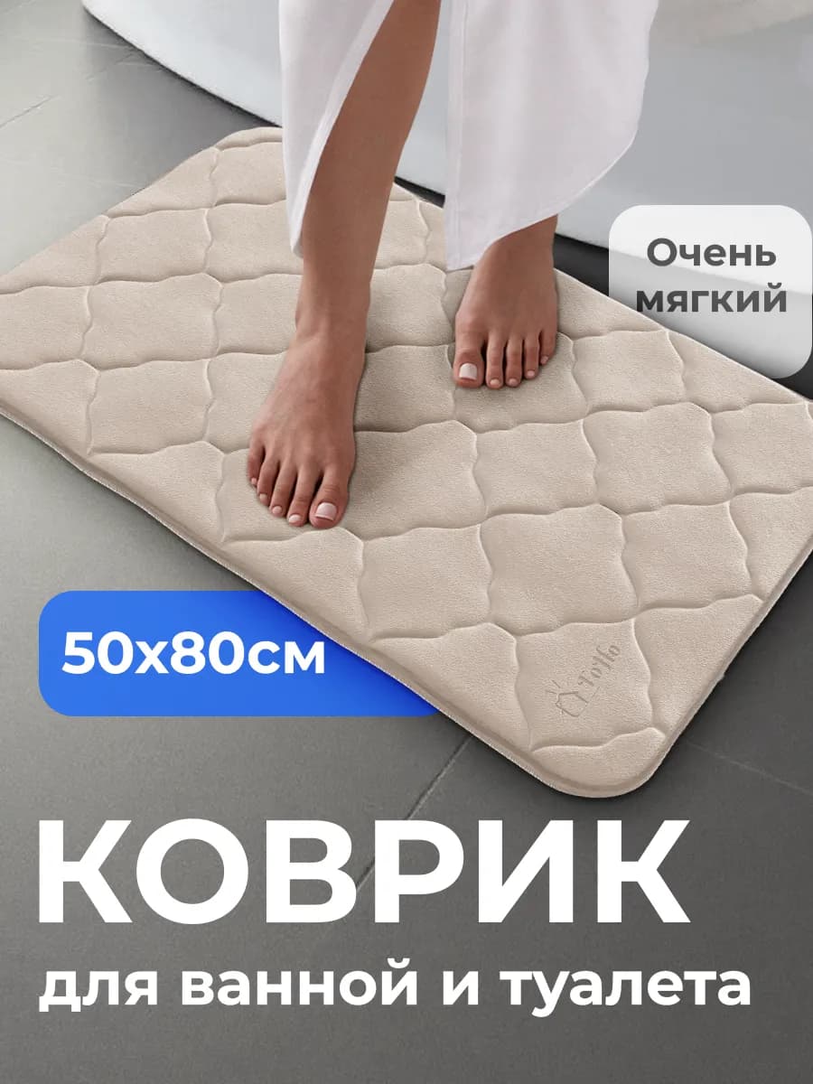 Коврик для ванной и туалета противоскользящий