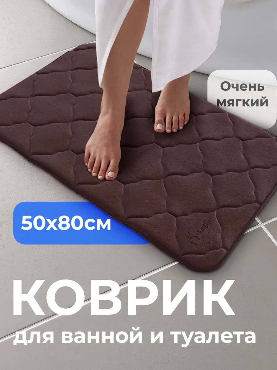 Коврик для ванной и туалета противоскользящий
