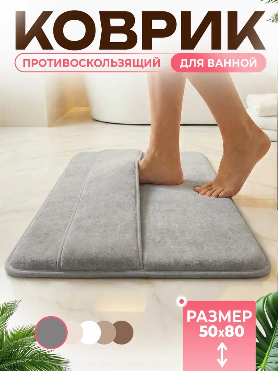 Коврик для ванной противоскользящий 50×80 см - фото 1