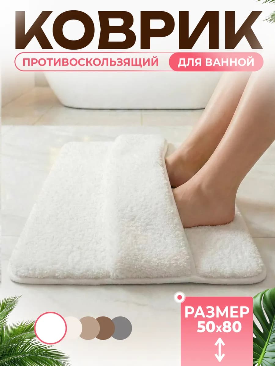 Коврик для ванной противоскользящий 50×80 см