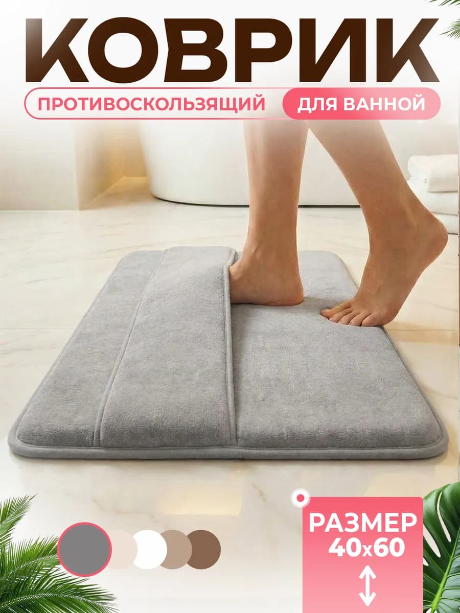 Коврик для ванной противоскользящий 40×60 см - фото 1