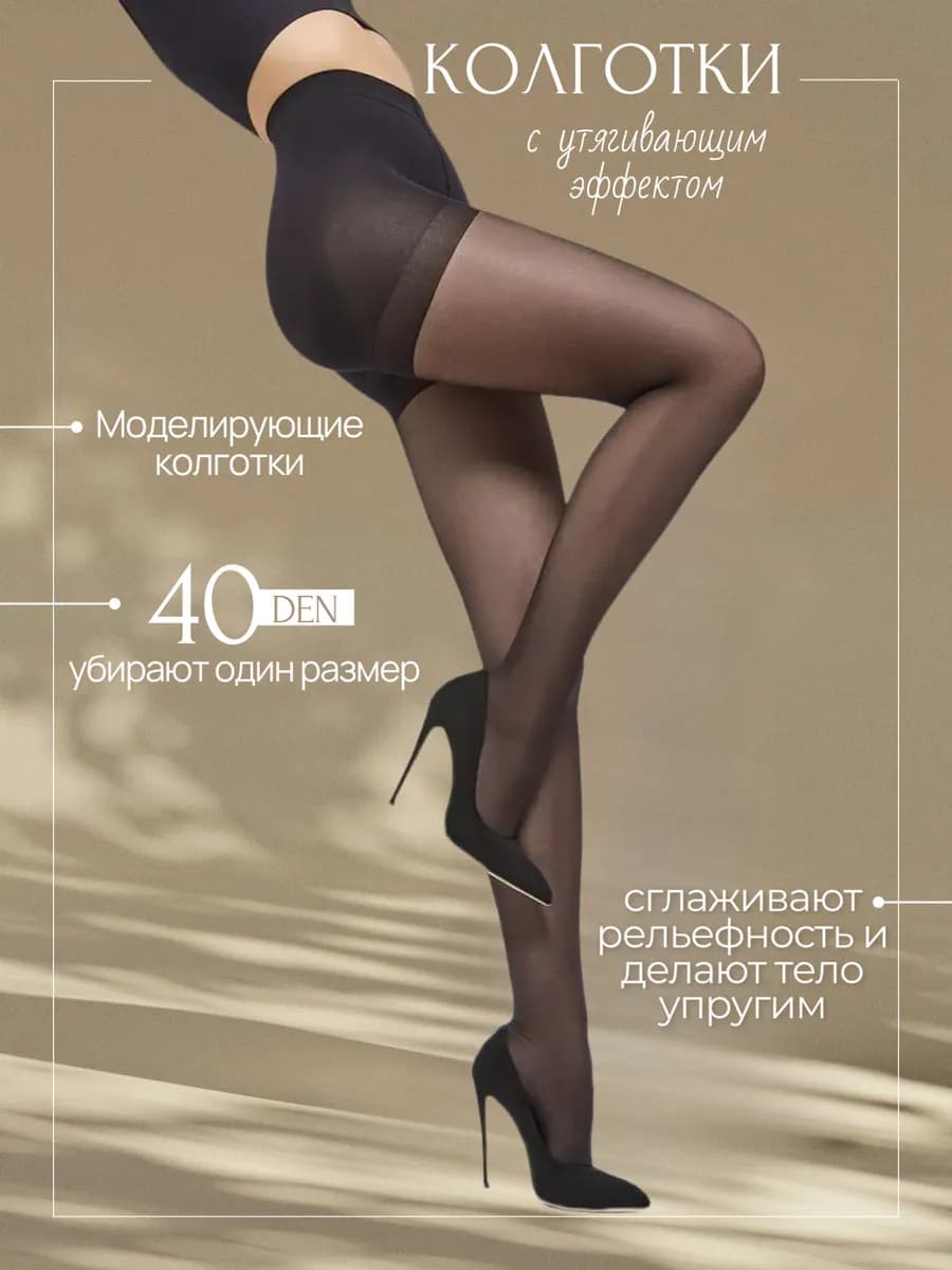 Утягивающие колготки 40 ден