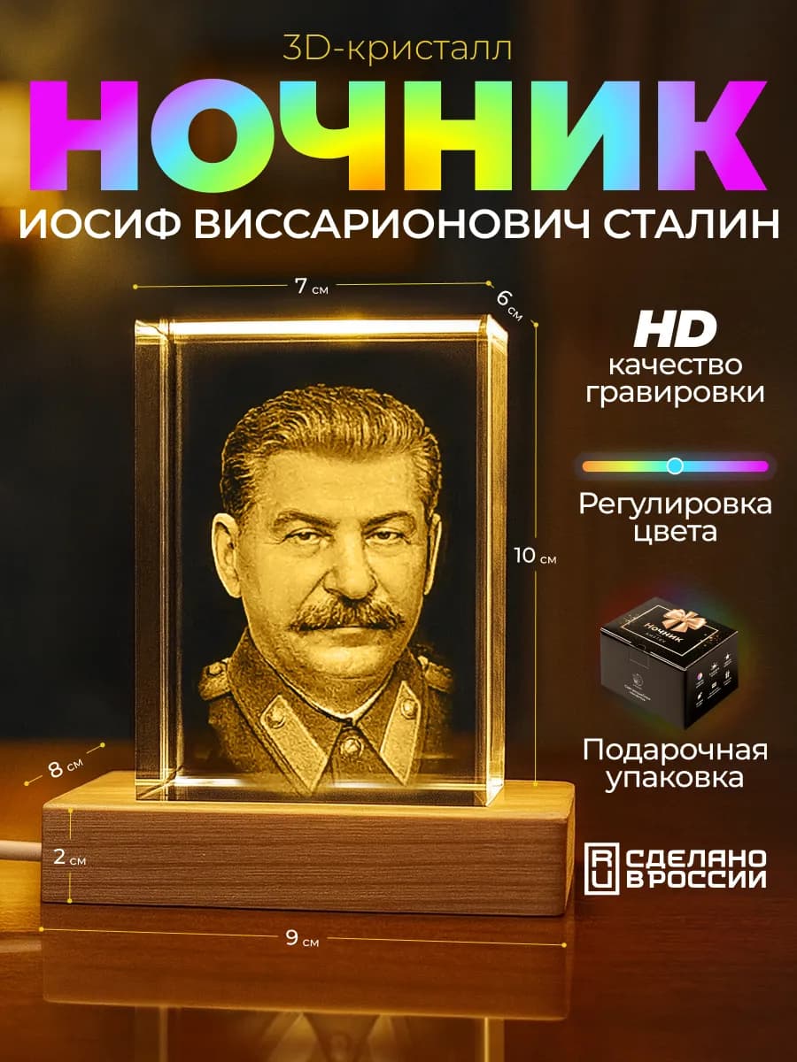 3D Кристалл "Сталин Иосиф Виссарионович", 6х7х10 см