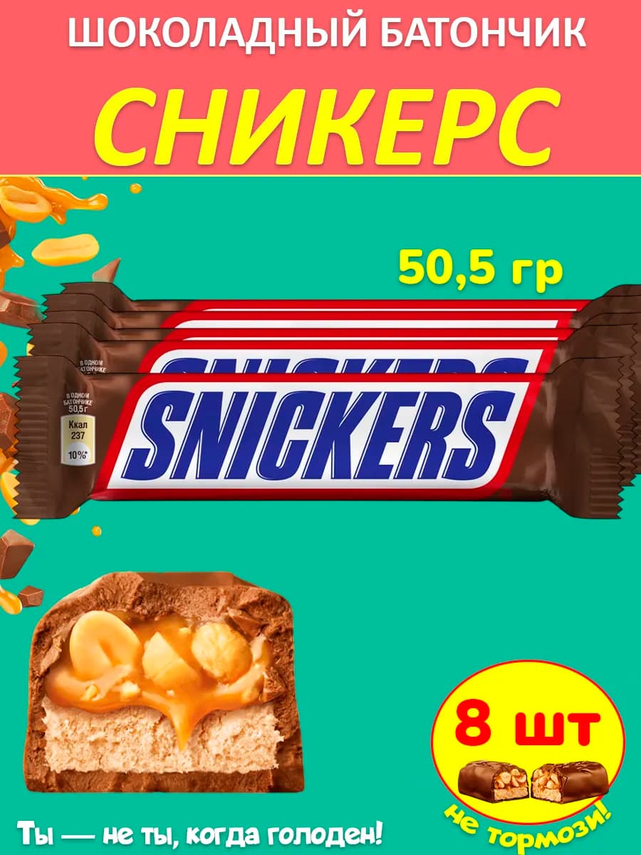 Шоколадный батончик (Сникерс) 50,5 г 8 шт