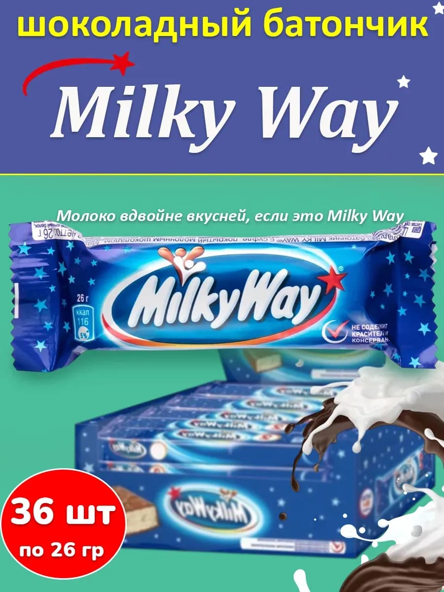 Шоколадный батончик Милки Вей 26 гр, 36 шт