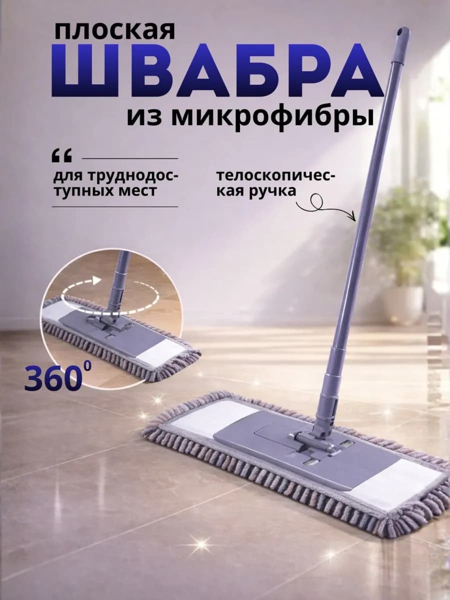 Швабра для мытья пола и окон телескопическая