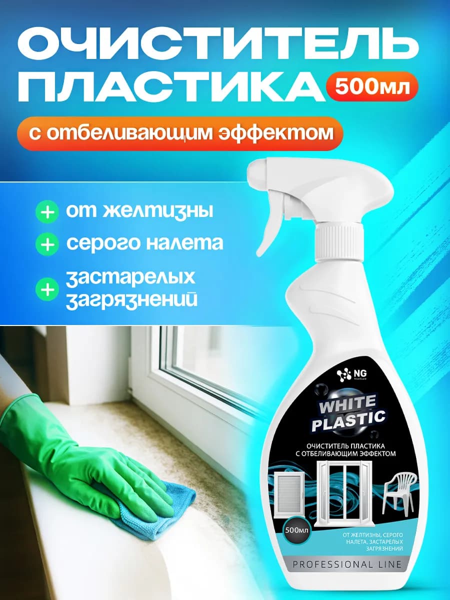 Очиститель пластика с отбеливающим эффектом, 500 мл