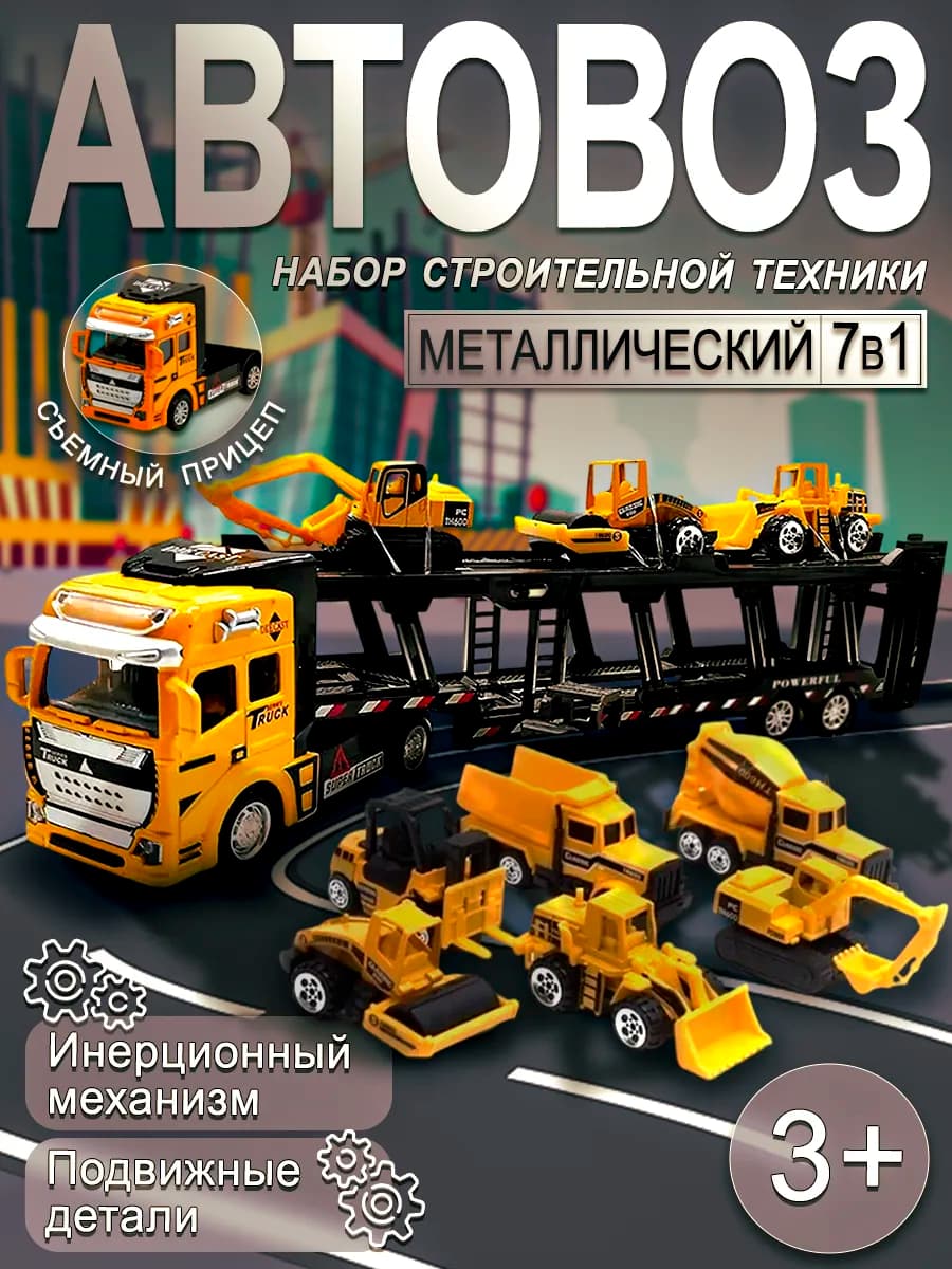 Игровой набор Автовоз со строительной техникой 7в1