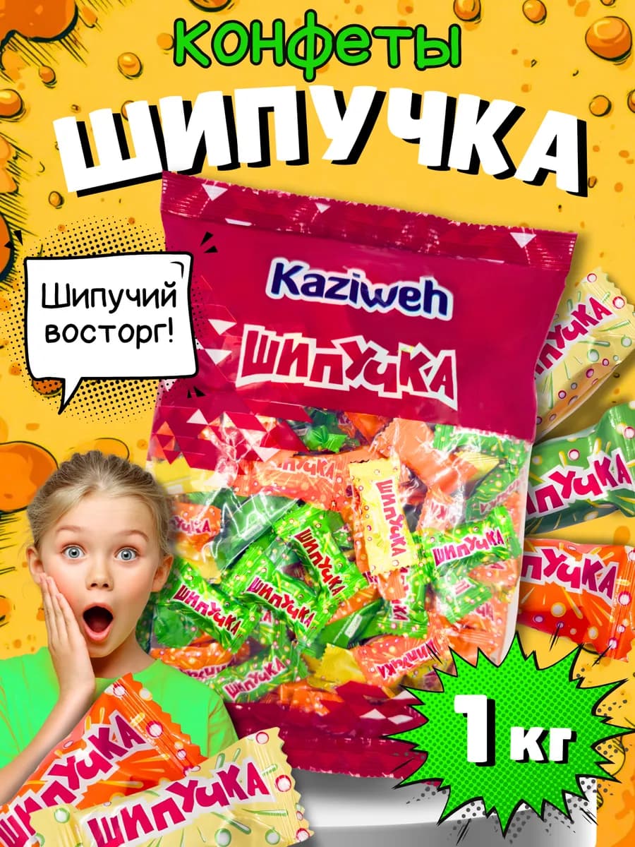 Конфеты шипучка карамель 1кг