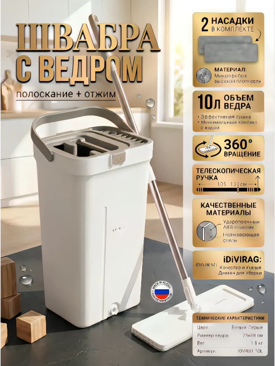 Умная швабра с отжимом и ведром для пола 10 л, 2 насадки