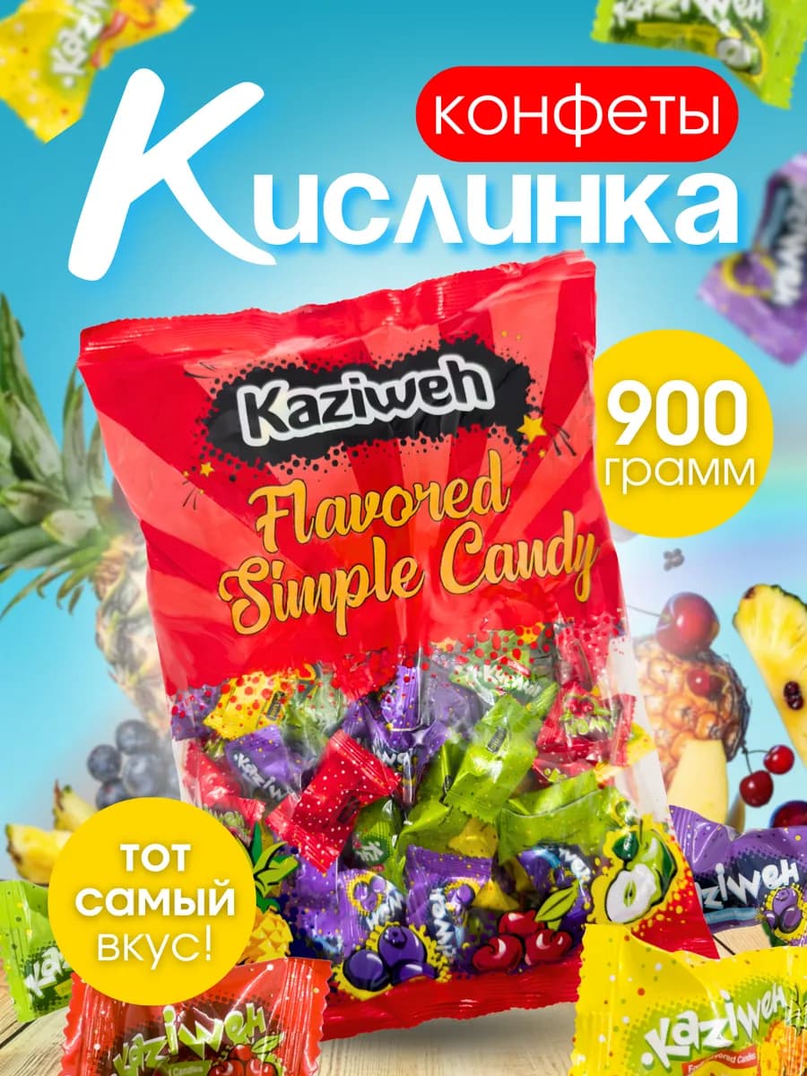 Конфеты кислинка 900гр - фото 1