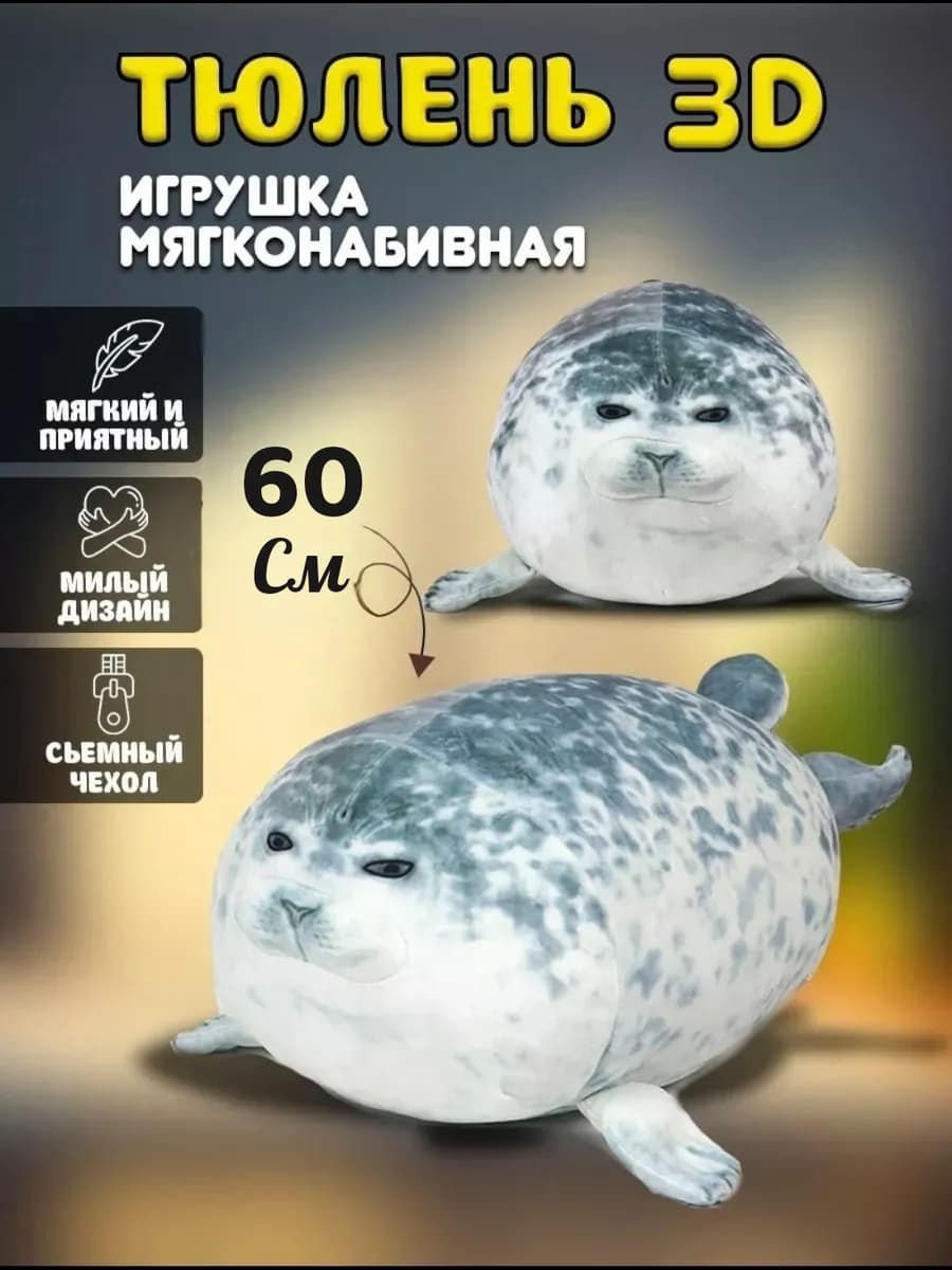 Мягкая игрушка Тюлень Виталий 60см