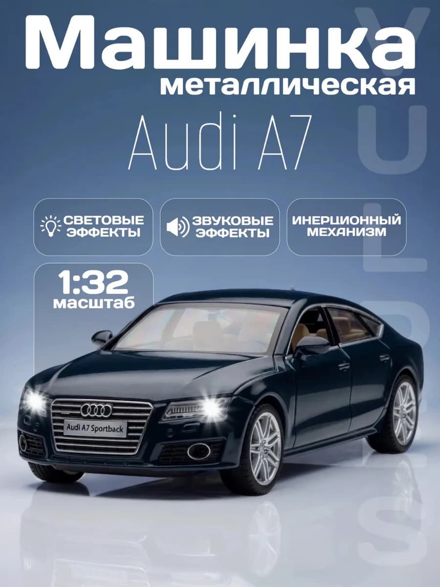 Игрушка детская машинка металлическая модель Audi A7 1 32