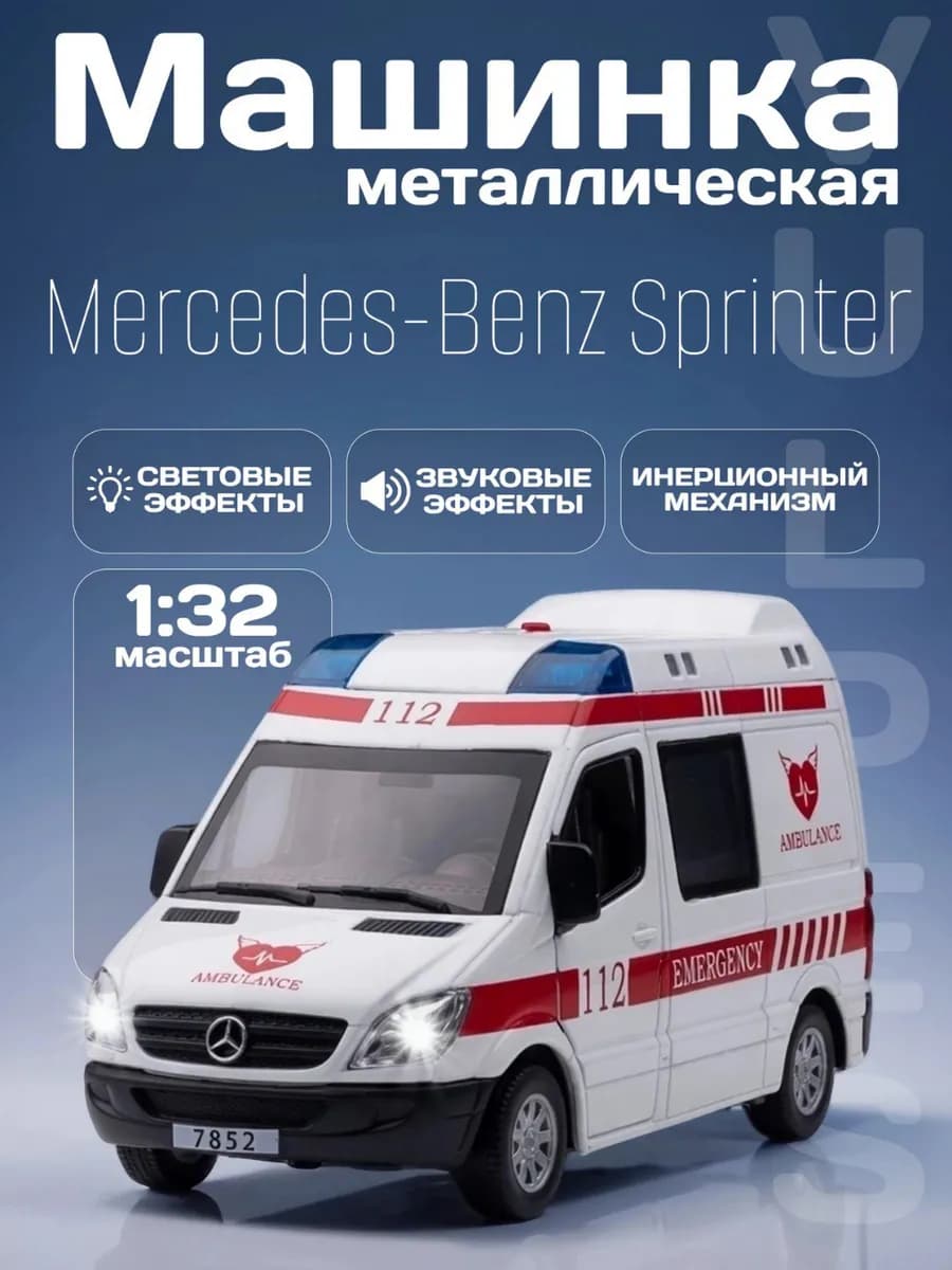 Детская машинка металлическая Mercedes-Benz Sprinter 1 32