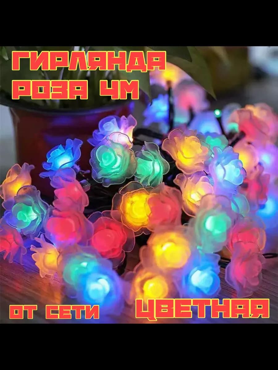 Гирлянда роза 4М для елки и дома