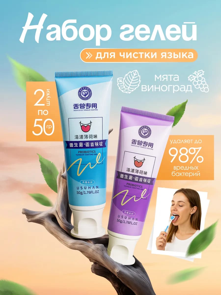 Гель для чистки языка набор