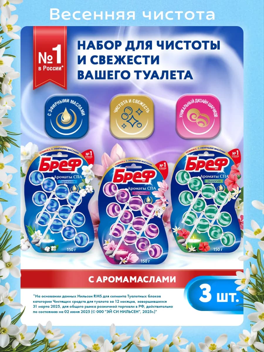 Туалетный блок Ароматы СПА 3х50г, 3 шт, шарики для унитаза - фото 1