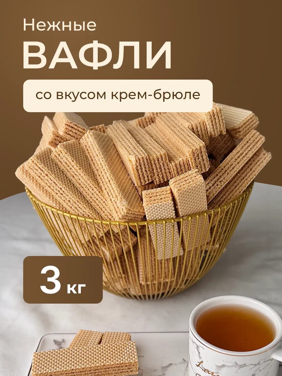 Вафли с ароматом крем брюле 3 кг