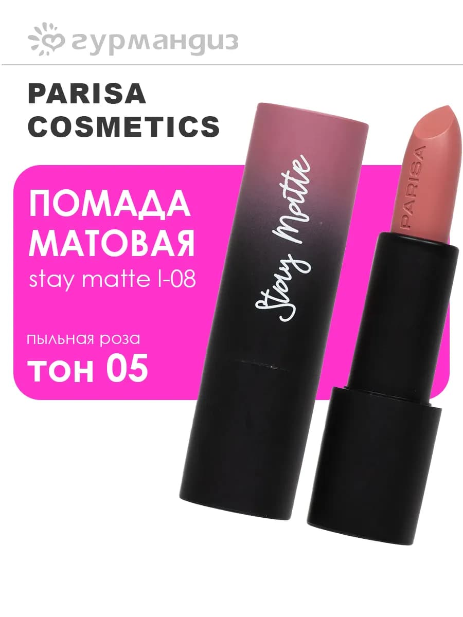 Помада матовая Stay Matte L-08 4 г 05 Пыльная роза