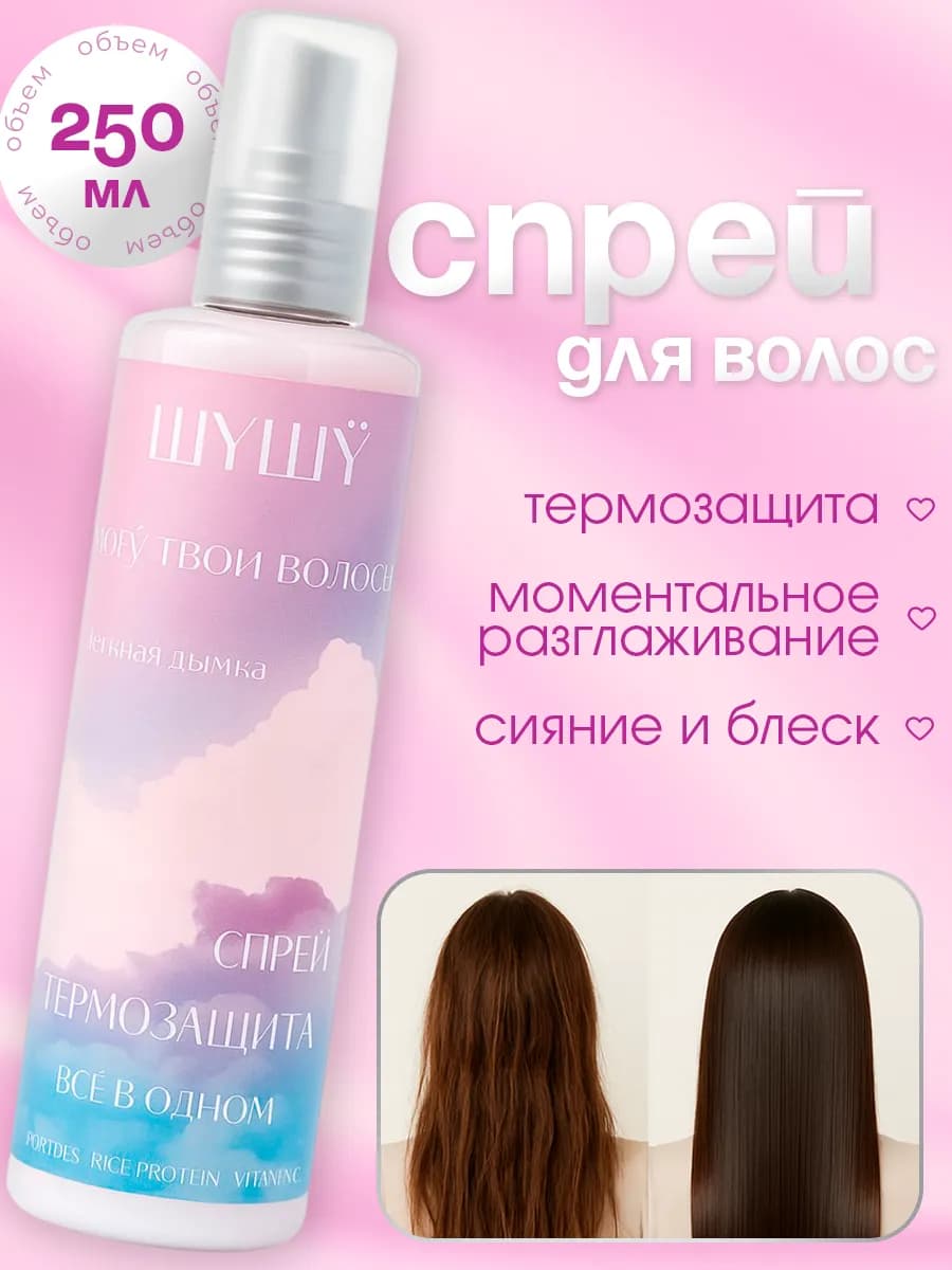 Спрей термозащита для волос профессиональный