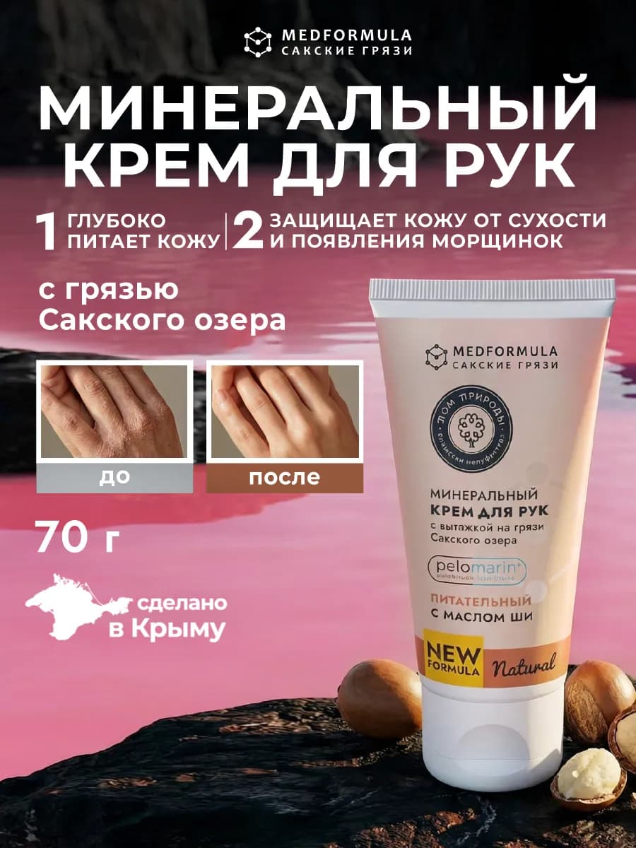 Минеральный крем для рук Питательный с маслом Ши