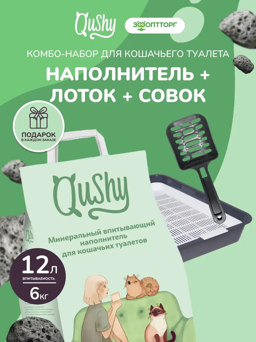 Набор наполнитель минеральный 6 кг 18л+туалет с сеткой+совок
