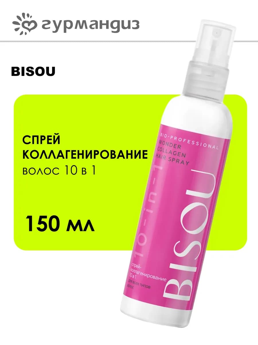 Спрей-коллагенирование волос 10 в 1 150 мл