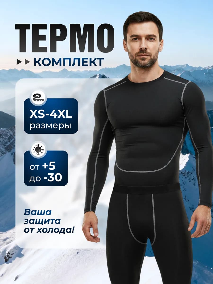 Комплект зимнего термобелья