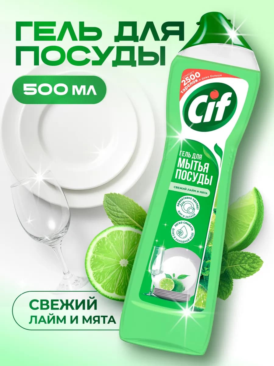 Средство для посуды Свежий лайм и мята, 500 мл