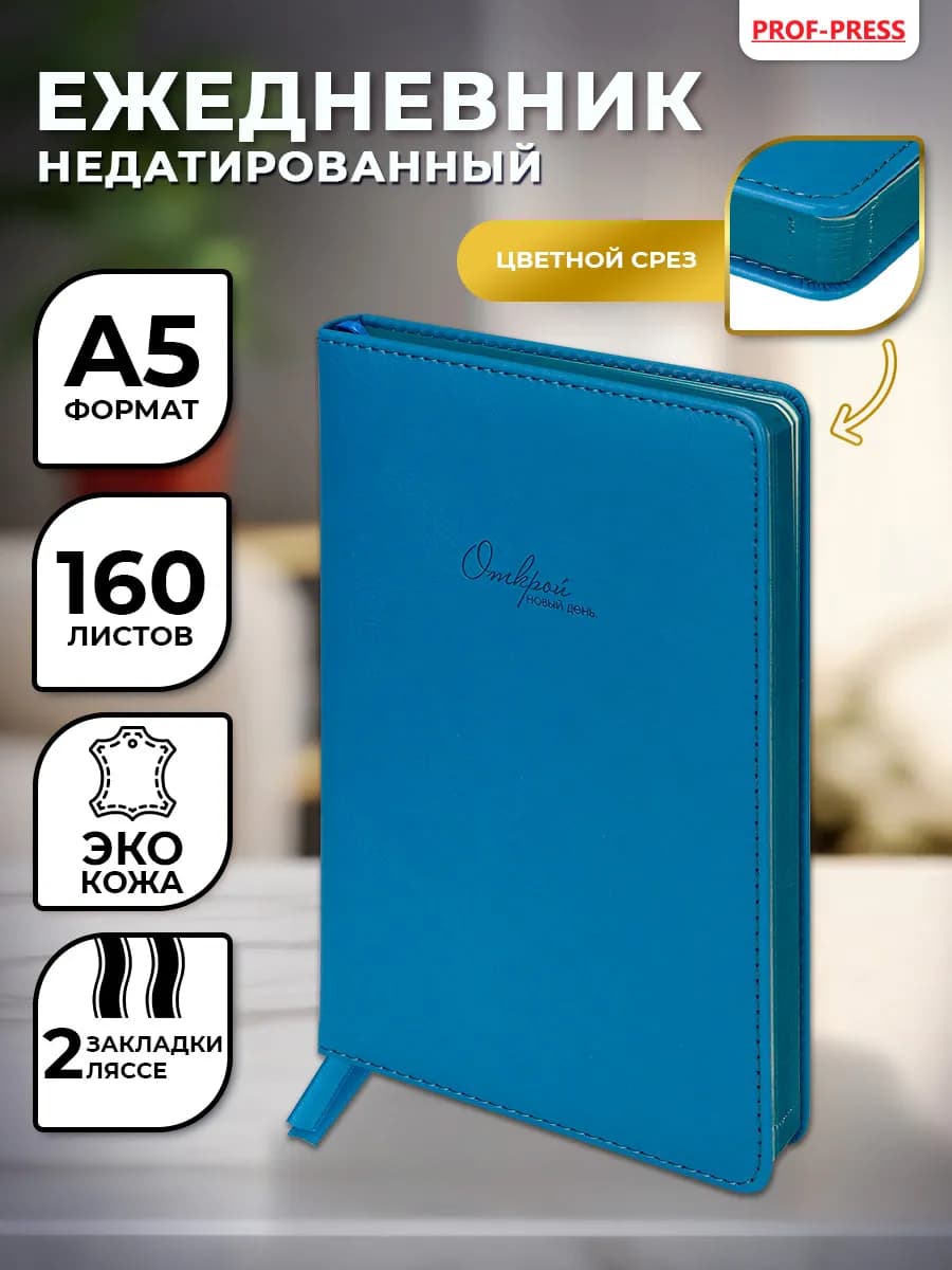 Ежедневник недатированный блокнот А5