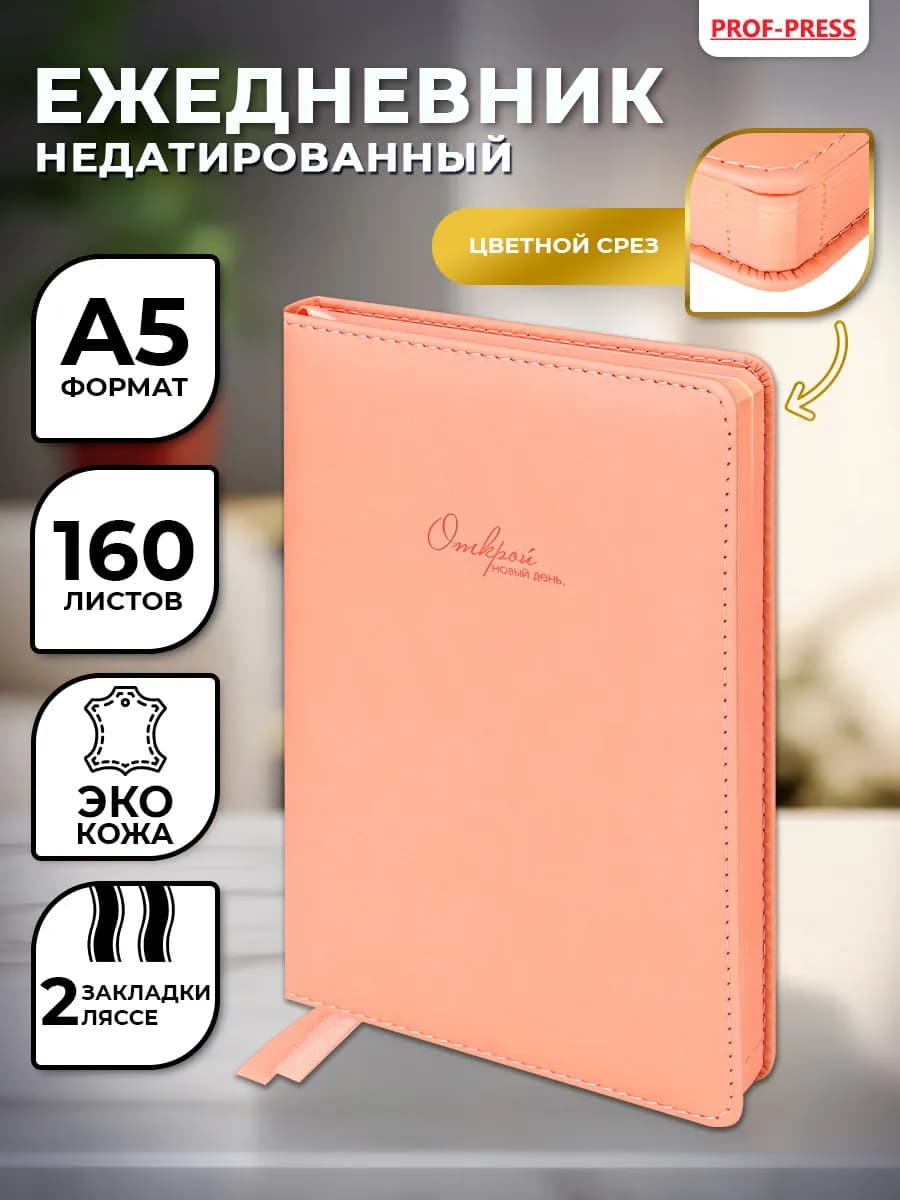 Ежедневник недатированный блокнот А5