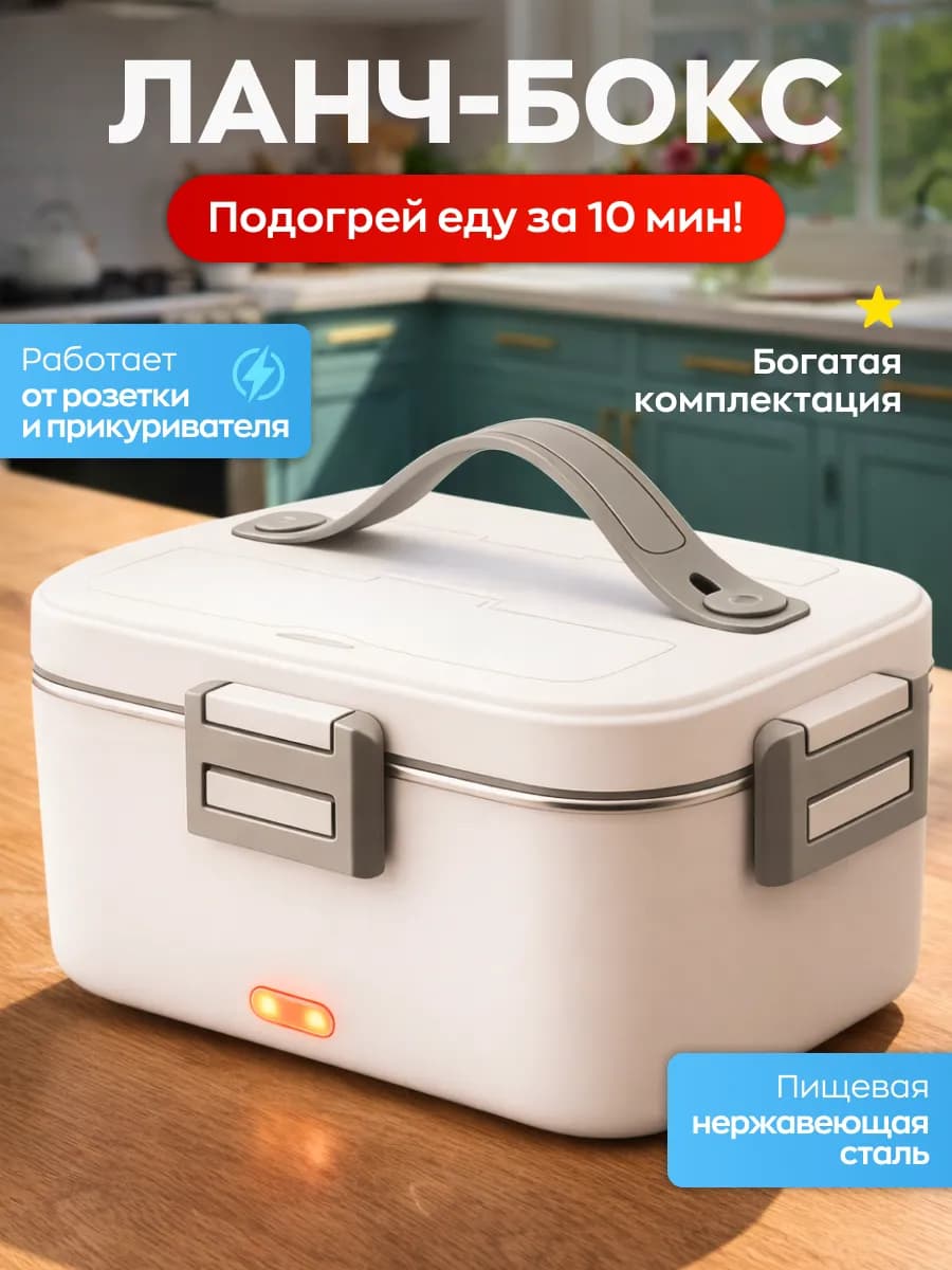 Ланч бокс с подогревом автомобильная микроволновка