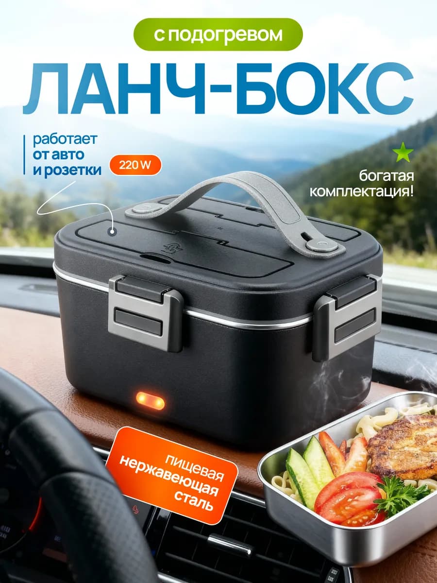 Ланч бокс с подогревом от сети и прикуривателя автомобильный