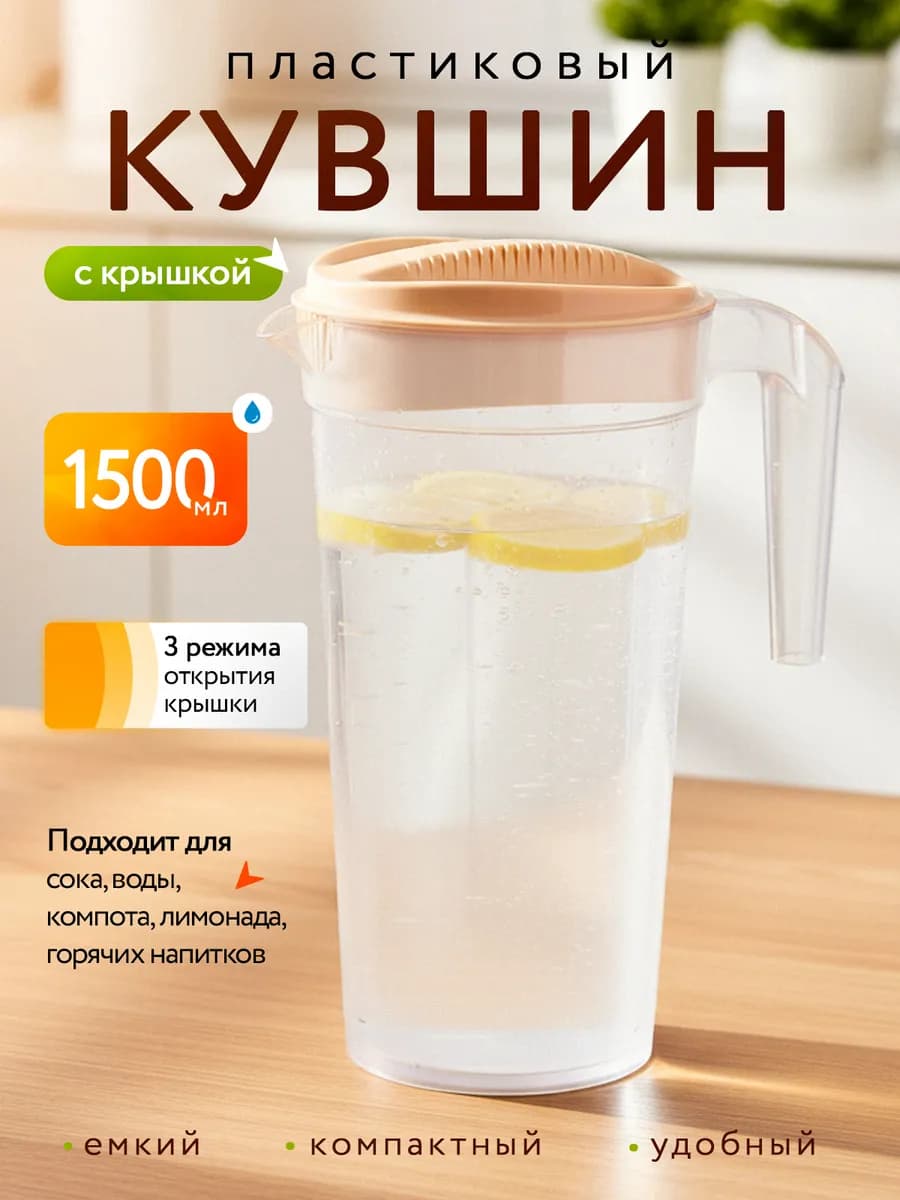 Кувшин для воды и напитков пластиковый графин