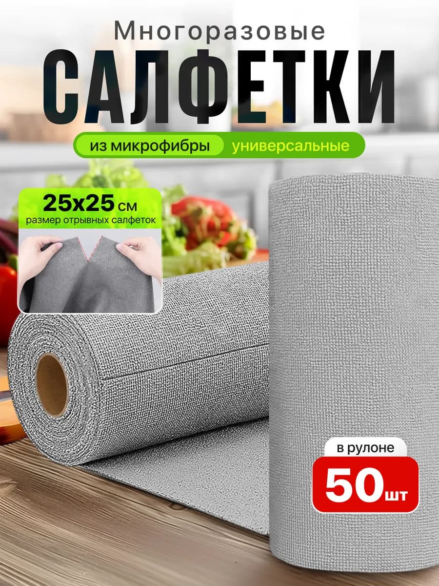 салфетки для уборки из микрофибры в рулоне 50 шт