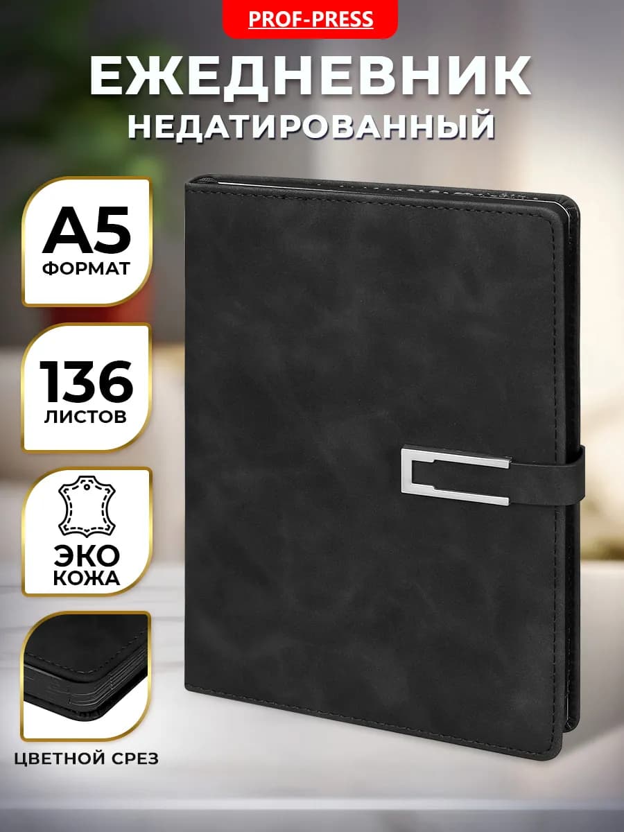 Ежедневник недатированный А5