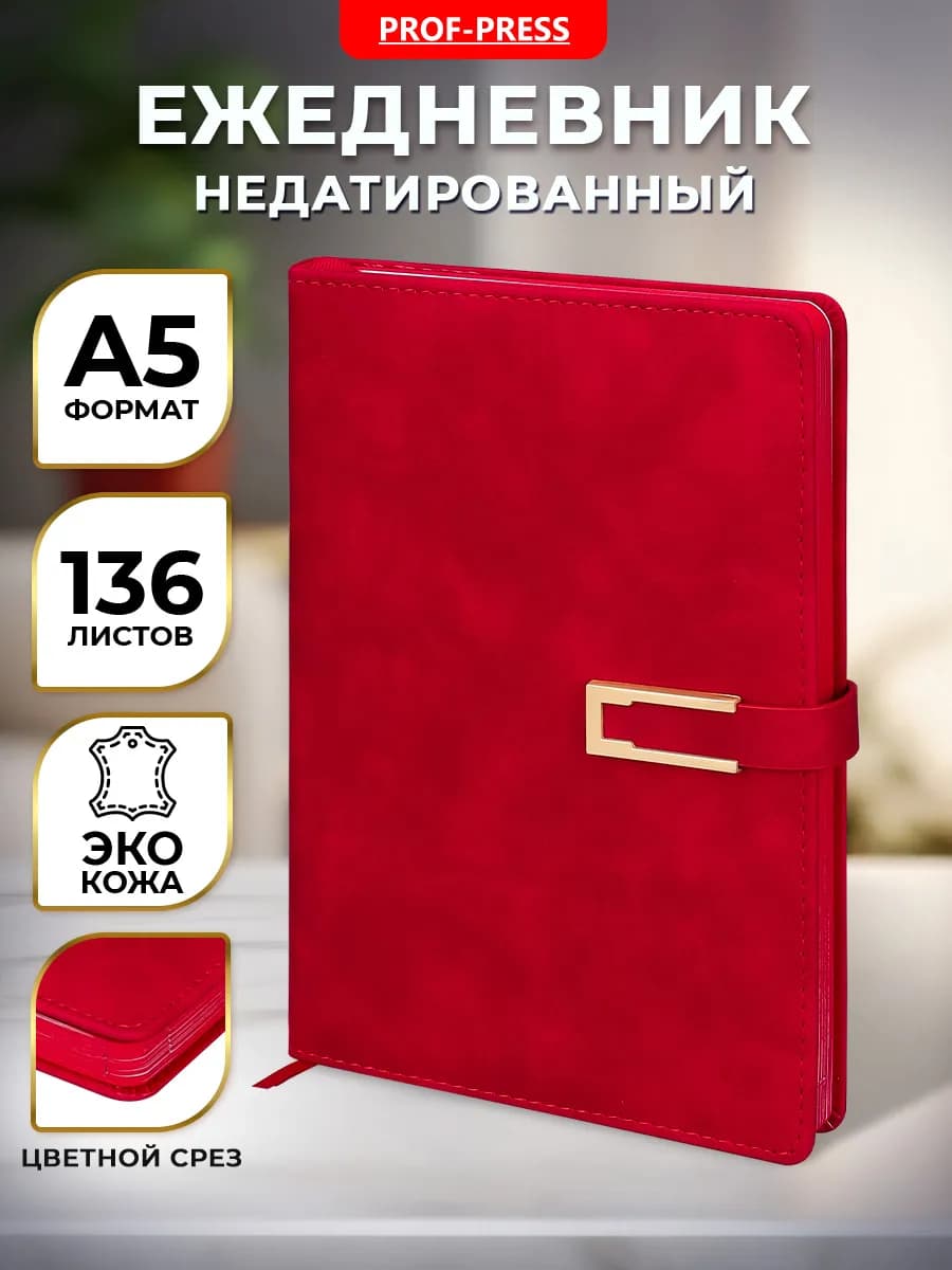 Ежедневник недатированный А5