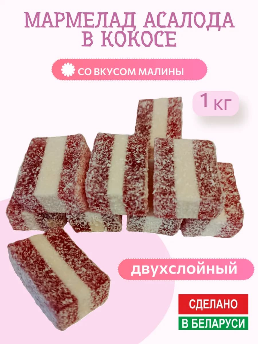 Мармелад "Асалода в кокосе" со вкусом малины Беларусь